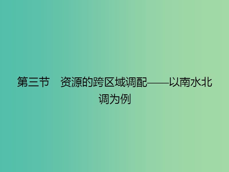 高中地理 3.3 资源的跨区域调配-以南水北调为例课件 鲁教版必修3.ppt_第1页