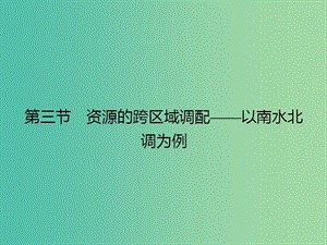 高中地理 3.3 資源的跨區(qū)域調(diào)配-以南水北調(diào)為例課件 魯教版必修3.ppt