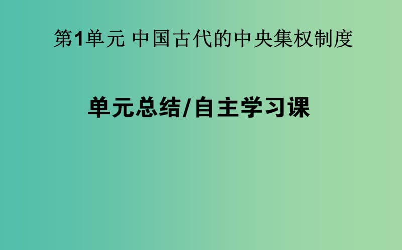 高考历史一轮复习第1单元中国古代的中央集权制度单元总结课件岳麓版.ppt_第1页