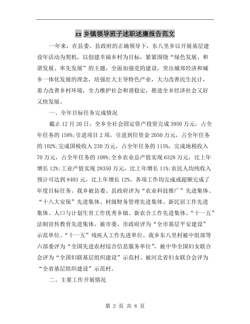 xx乡镇领导班子述职述廉报告范文B.doc_第2页