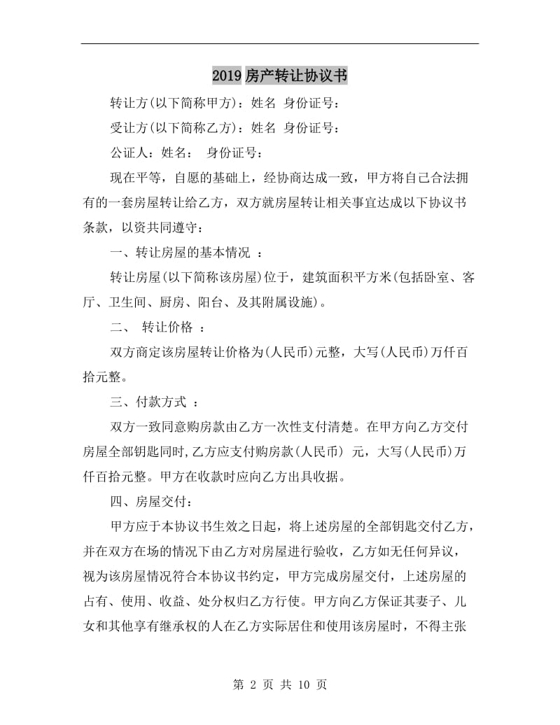 2019房产转让协议书.doc_第2页