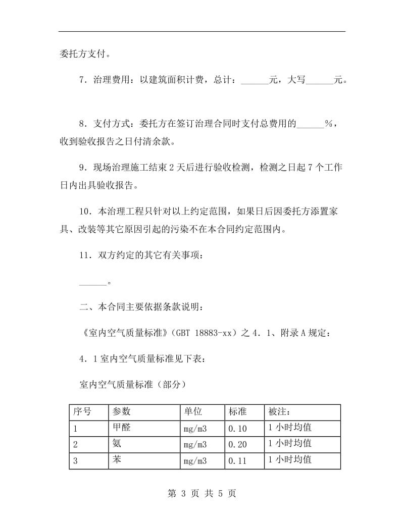 室内空气污染治理委托合同B.doc_第3页