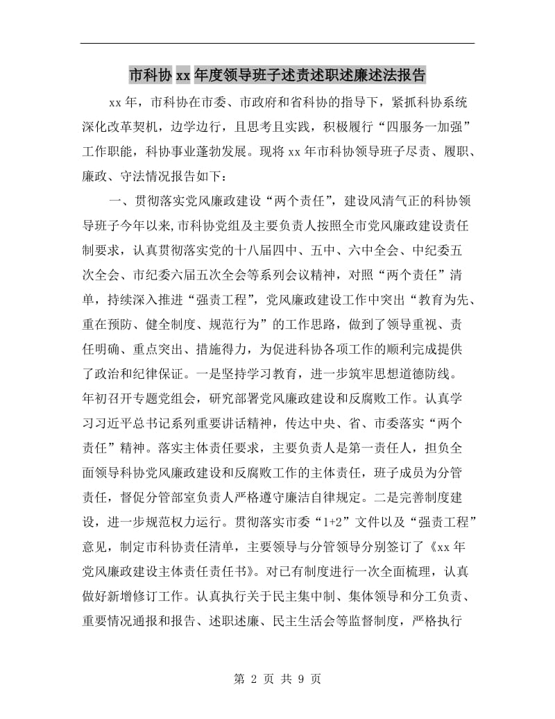 市科协xx年度领导班子述责述职述廉述法报告.doc_第2页