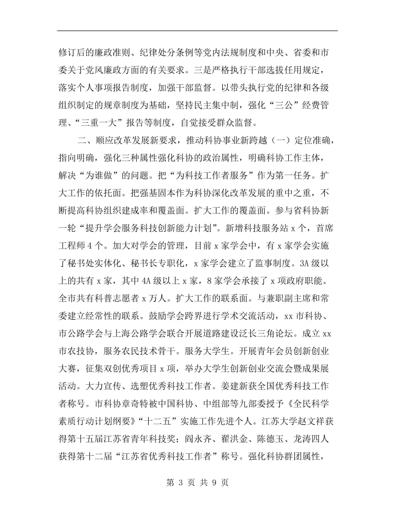 市科协xx年度领导班子述责述职述廉述法报告.doc_第3页