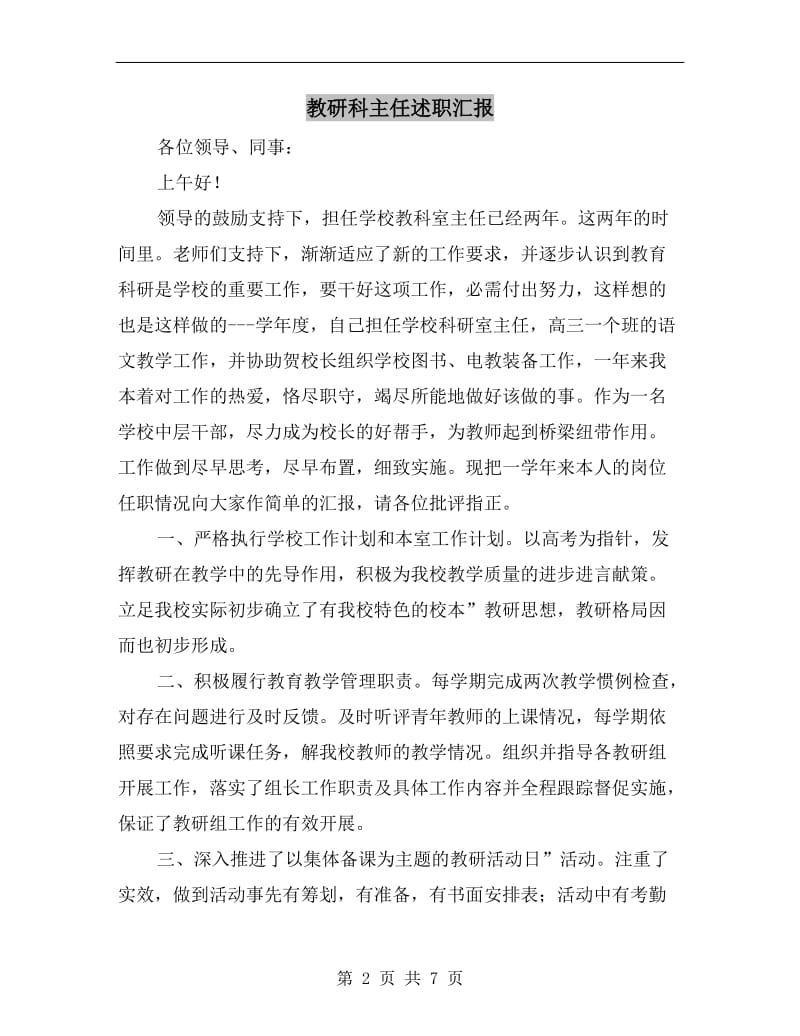 教研科主任述职汇报.doc_第2页