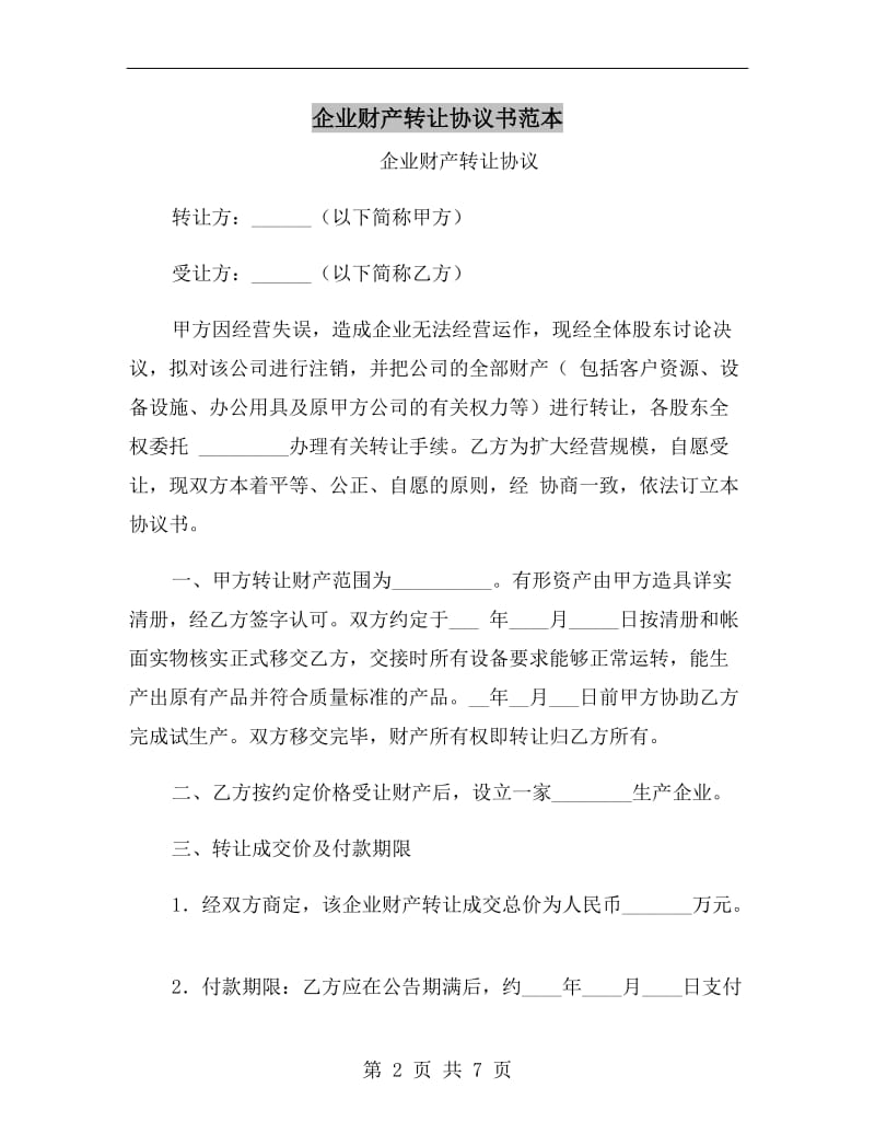 企业财产转让协议书范本.doc_第2页