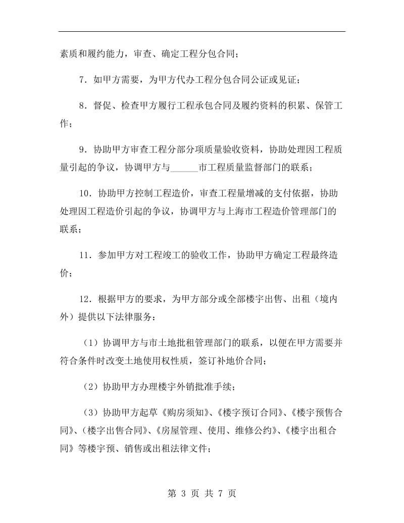 法律服务合同(房地产开发全过程).doc_第3页