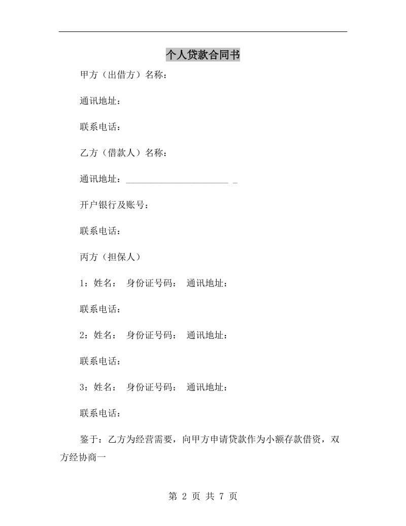 个人贷款合同书.doc_第2页