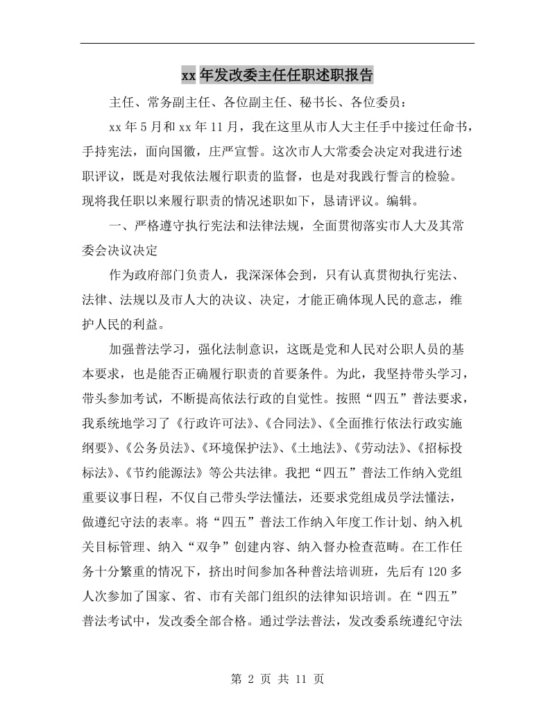 xx年发改委主任任职述职报告.doc_第2页