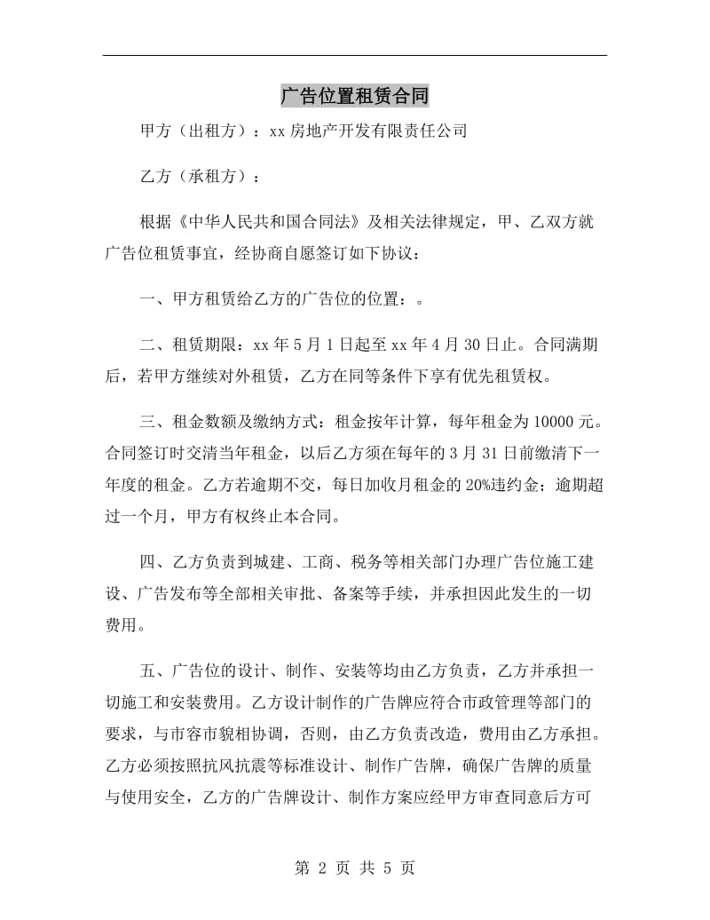 广告位置租赁合同.doc_第2页