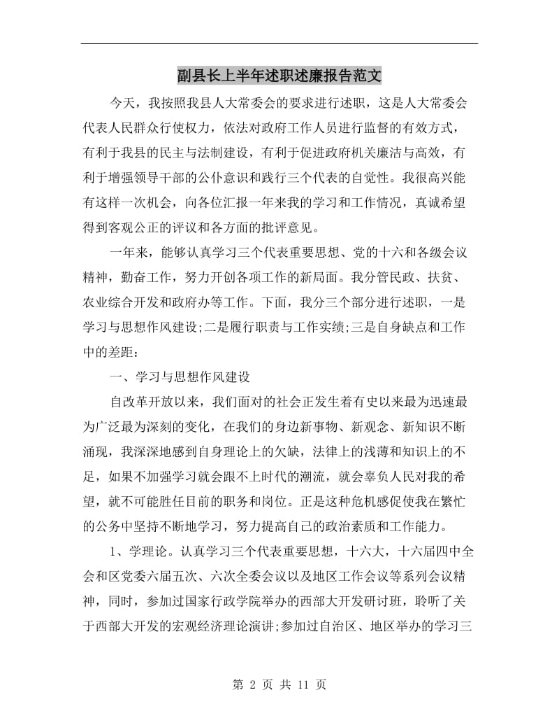 副县长上半年述职述廉报告范文.doc_第2页