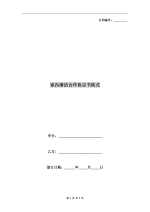 室內(nèi)清潔合作協(xié)議書(shū)格式.doc