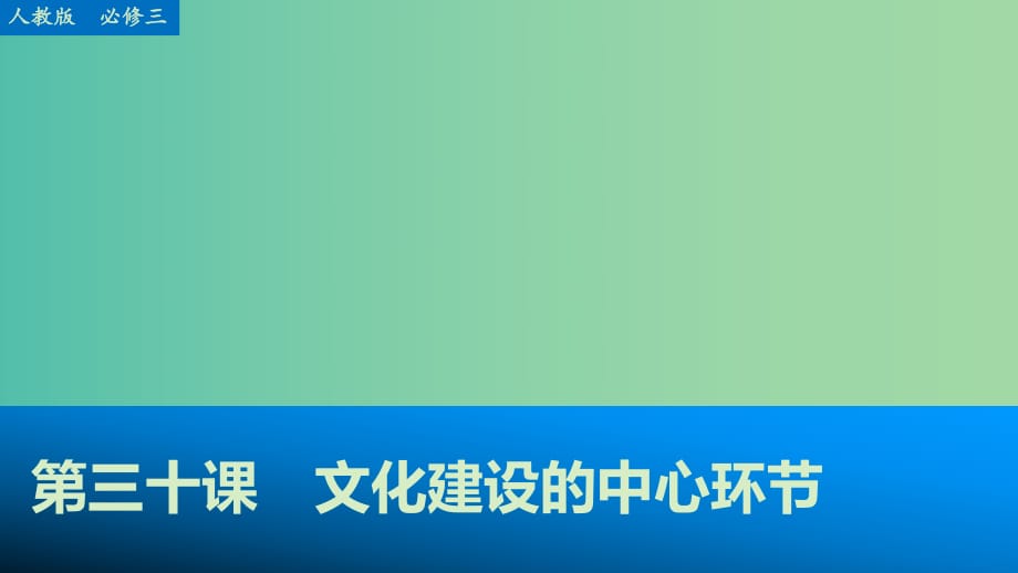 高考政治大一輪復(fù)習(xí) 第十二單元 第三十課 文化建設(shè)的中心環(huán)節(jié)課件 新人教版必修3.ppt_第1頁