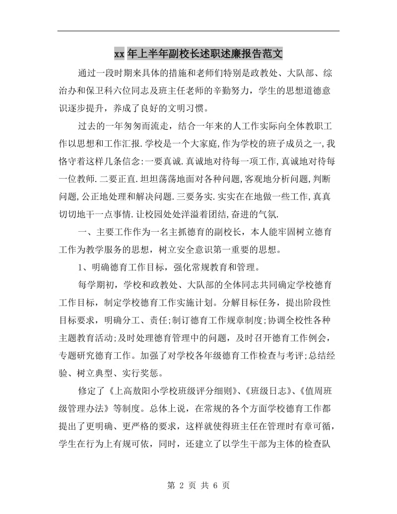 xx年上半年副校长述职述廉报告范文.doc_第2页