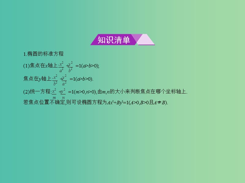 高考数学一轮总复习第十章圆锥曲线10.1椭圆及其性质课件理新人教B版.ppt_第2页