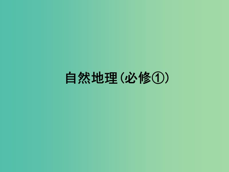 高考地理一轮复习 第二章 第三讲 常见天气系统课件 新人教版必修1.ppt_第1页