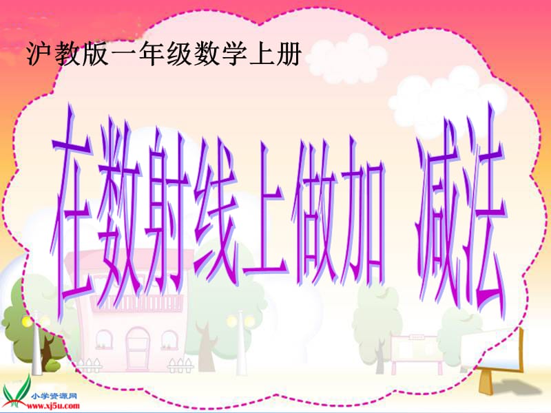 在数射线上做加减法.ppt_第1页