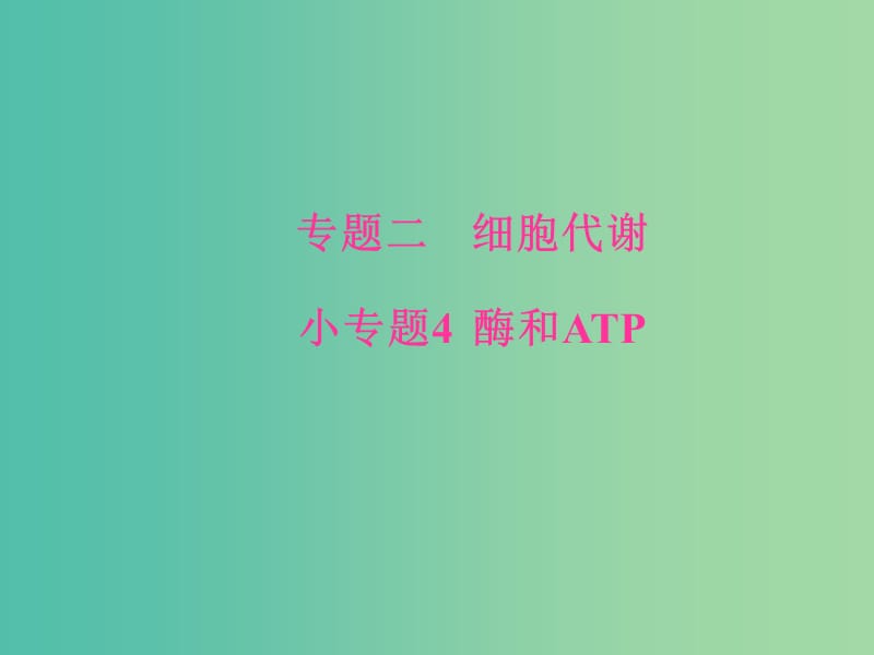 高考生物二轮专题复习专题二细胞代谢小专题4酶和ATP课件.ppt_第1页