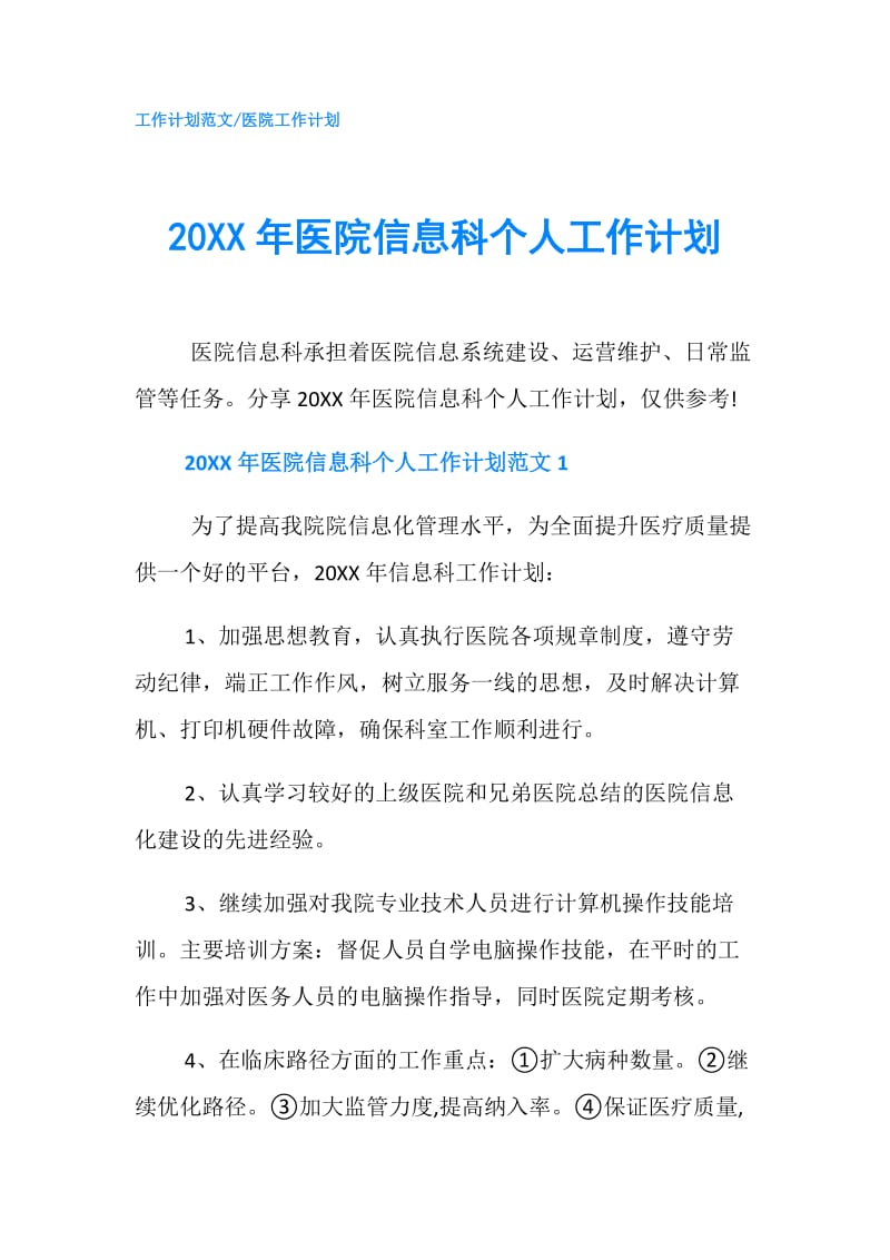 20XX年医院信息科个人工作计划.doc_第1页