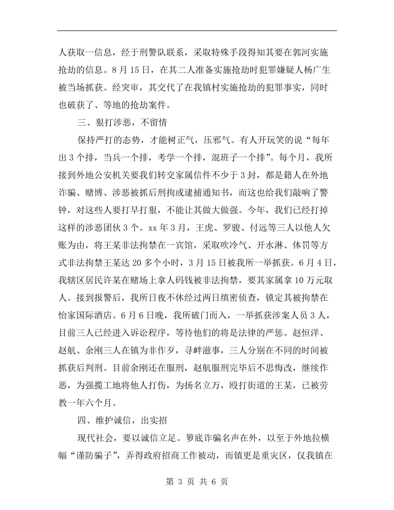 派出所所长述职述廉汇报B.doc_第3页