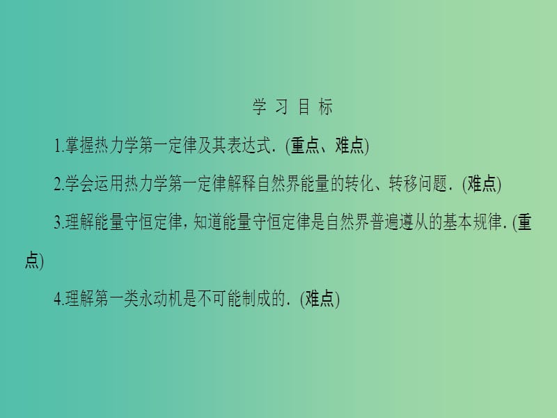 高中物理 第10章 热力学定律 3 热力学第一定律、能量守恒定律课件 新人教版选修3-3.ppt_第2页