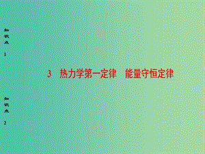 高中物理 第10章 热力学定律 3 热力学第一定律、能量守恒定律课件 新人教版选修3-3.ppt