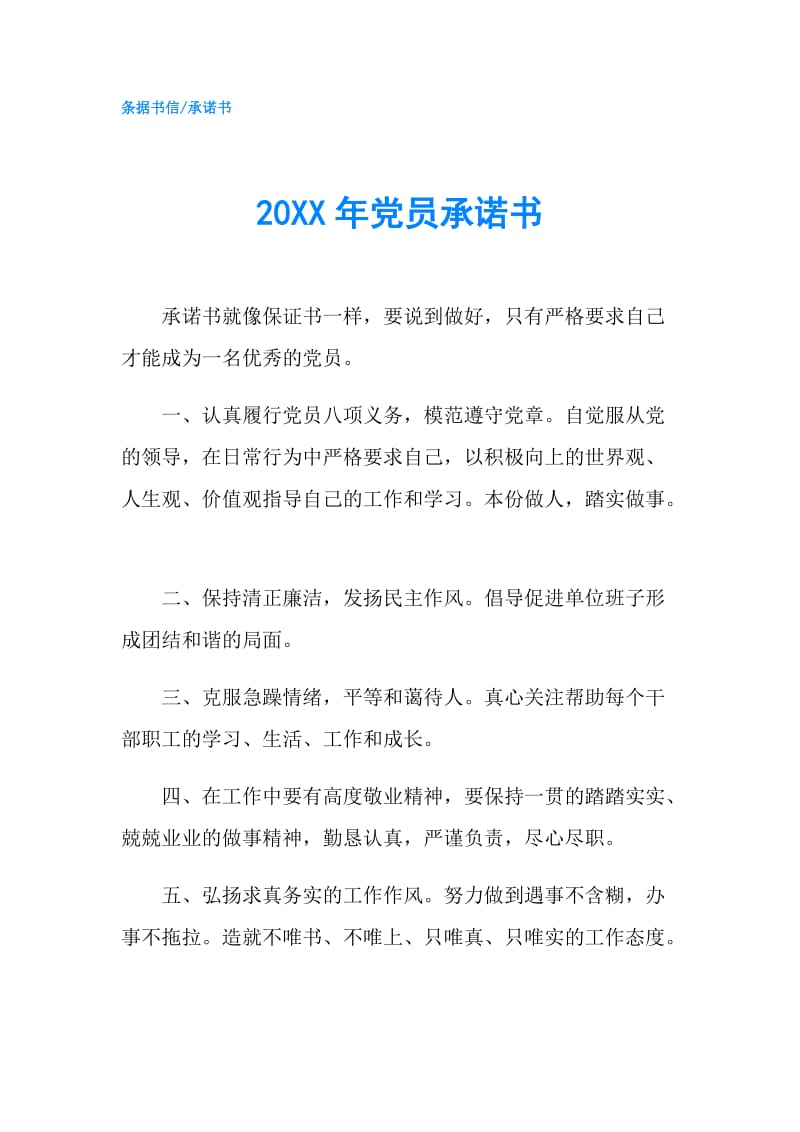 20XX年党员承诺书.doc_第1页