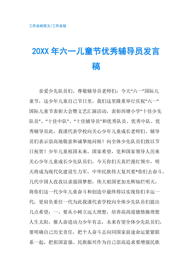 20XX年六一儿童节优秀辅导员发言稿.doc_第1页