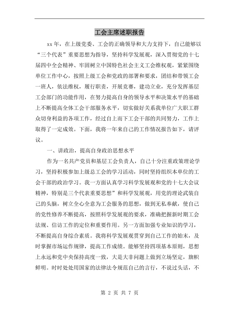 工会主席述职报告B.doc_第2页