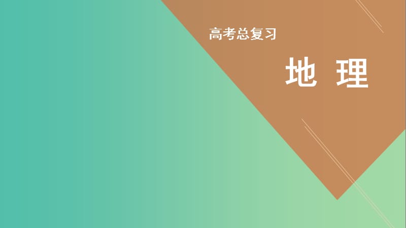 高考地理一轮总复习 第1部分 自然地理 专题7 常见的天气系统课件 新人教版.ppt_第1页