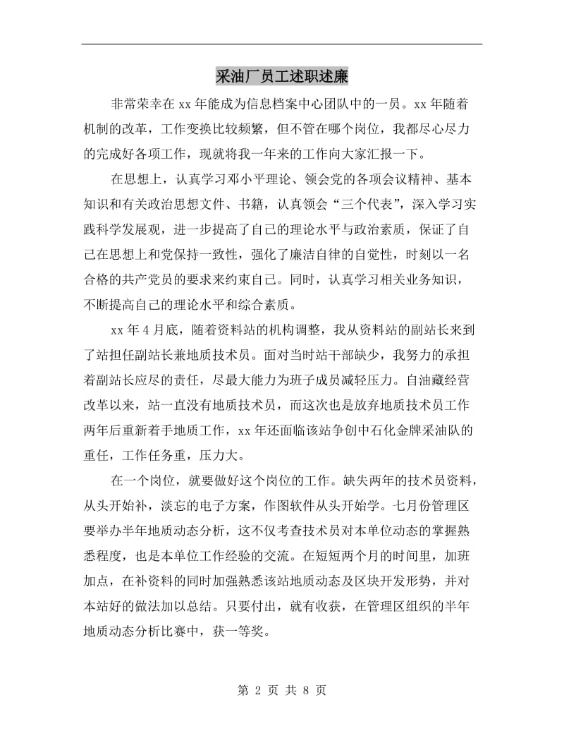 采油厂员工述职述廉B.doc_第2页