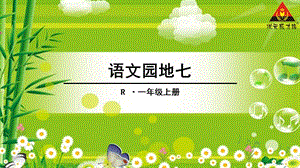 2016(新版)人教版一年级上册语文园地七.ppt