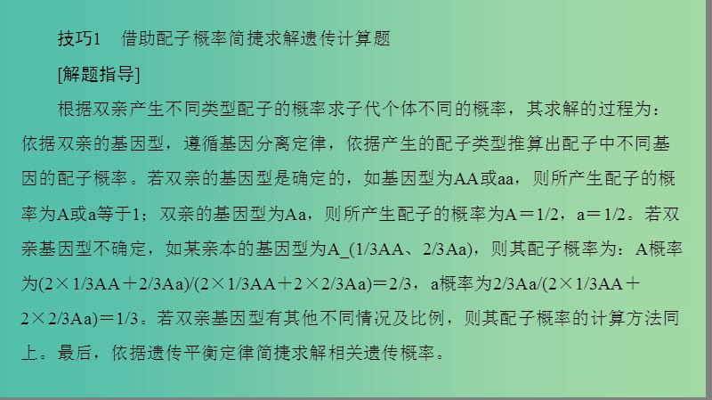 高考生物二轮复习第2部分专项体能突破专项2巧用6个解题技巧课件.ppt_第2页