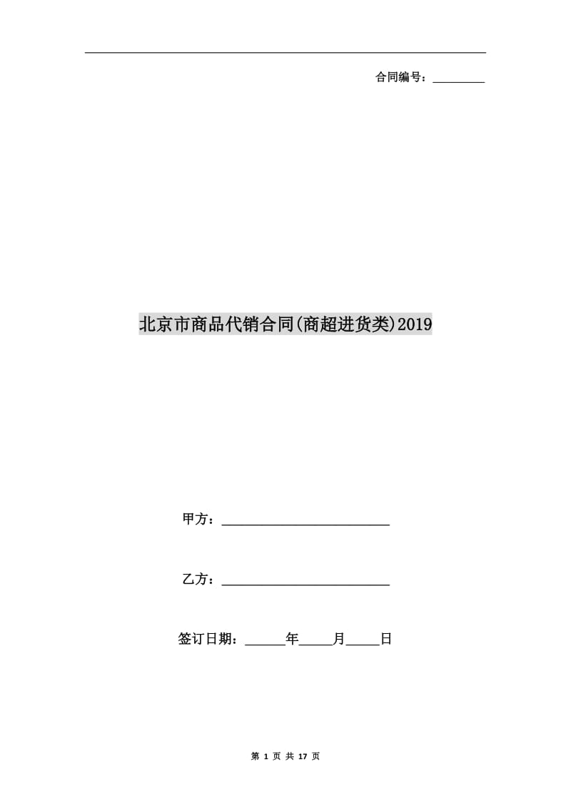 北京市商品代销合同(商超进货类)2019.doc_第1页