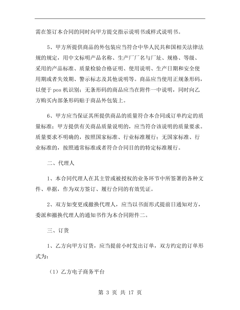 北京市商品代销合同(商超进货类)2019.doc_第3页