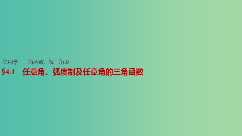 高考数学一轮复习 第四章 三角函数、解三角形 4.1 任意角、弧度制及任意角的三角函数课件 文.ppt_第1页