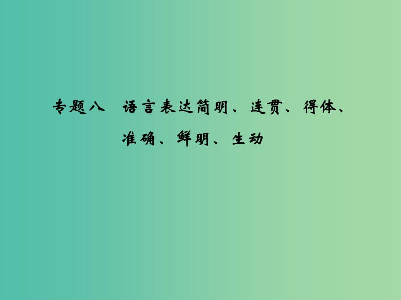 高考语文 专题8 语言表达简明、连贯、得体、准确、鲜明、生动课件.ppt_第1页