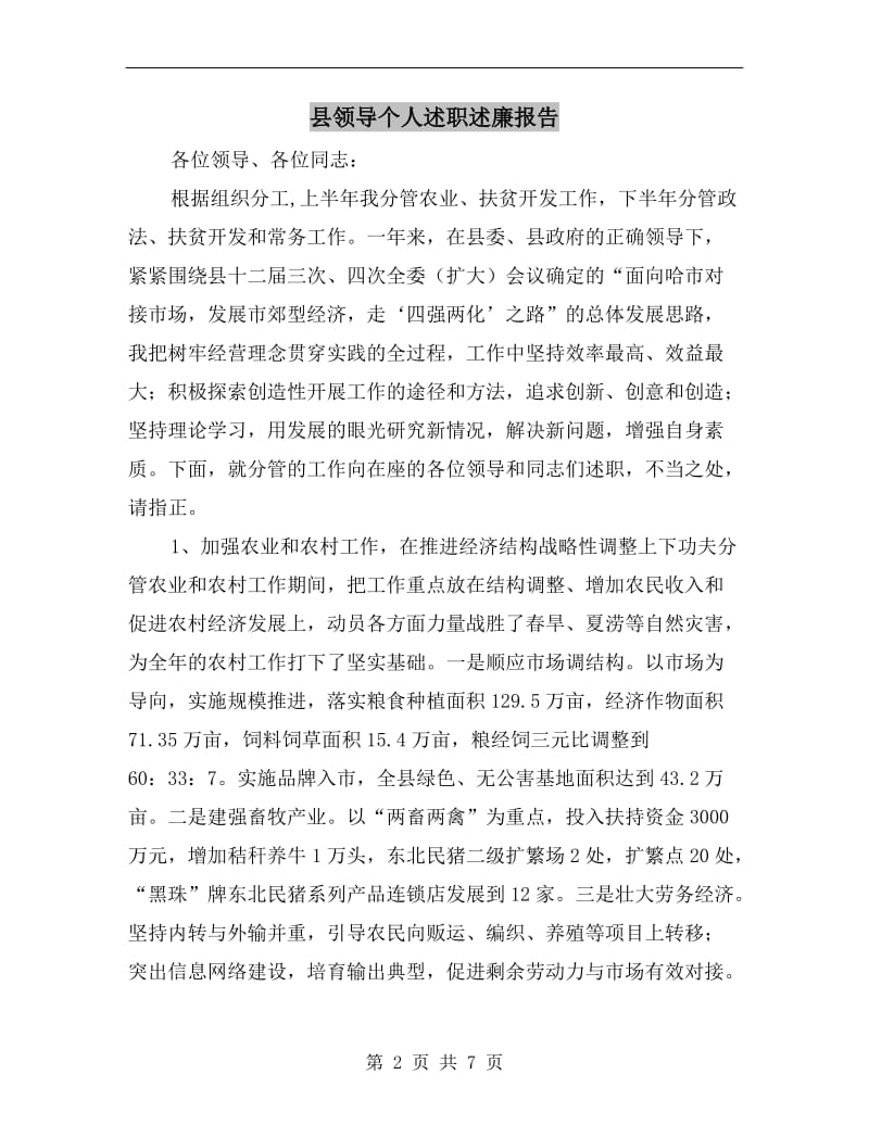 县领导个人述职述廉报告.doc_第2页