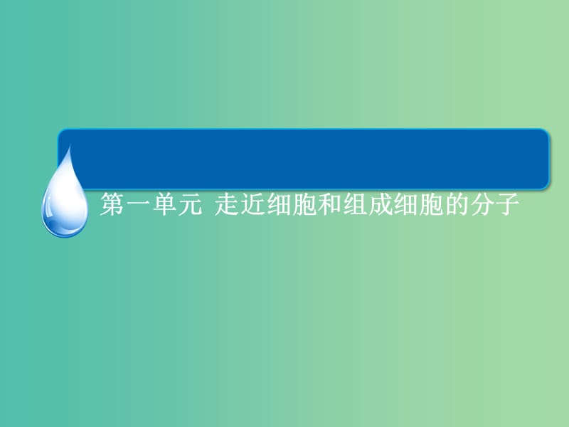 高考生物一轮总复习 1.4遗传信息的携带者 核酸 细胞中的糖类和脂质课件.ppt_第2页