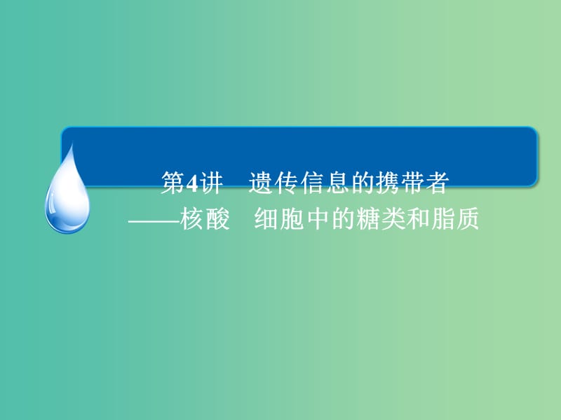 高考生物一轮总复习 1.4遗传信息的携带者 核酸 细胞中的糖类和脂质课件.ppt_第3页