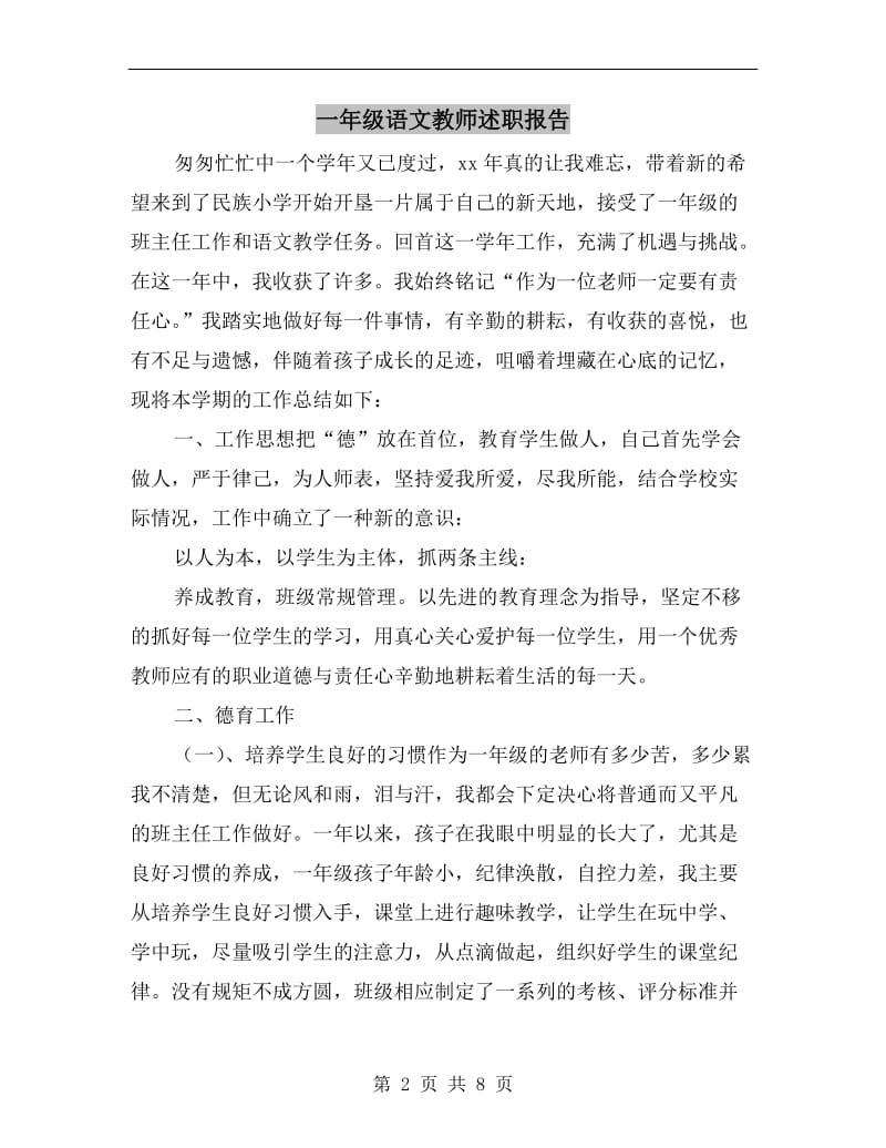 一年级语文教师述职报告.doc_第2页