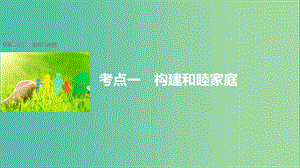 高考政治二輪復習 專題二十三 家庭與婚姻 考點一 構建和睦家庭課件.ppt