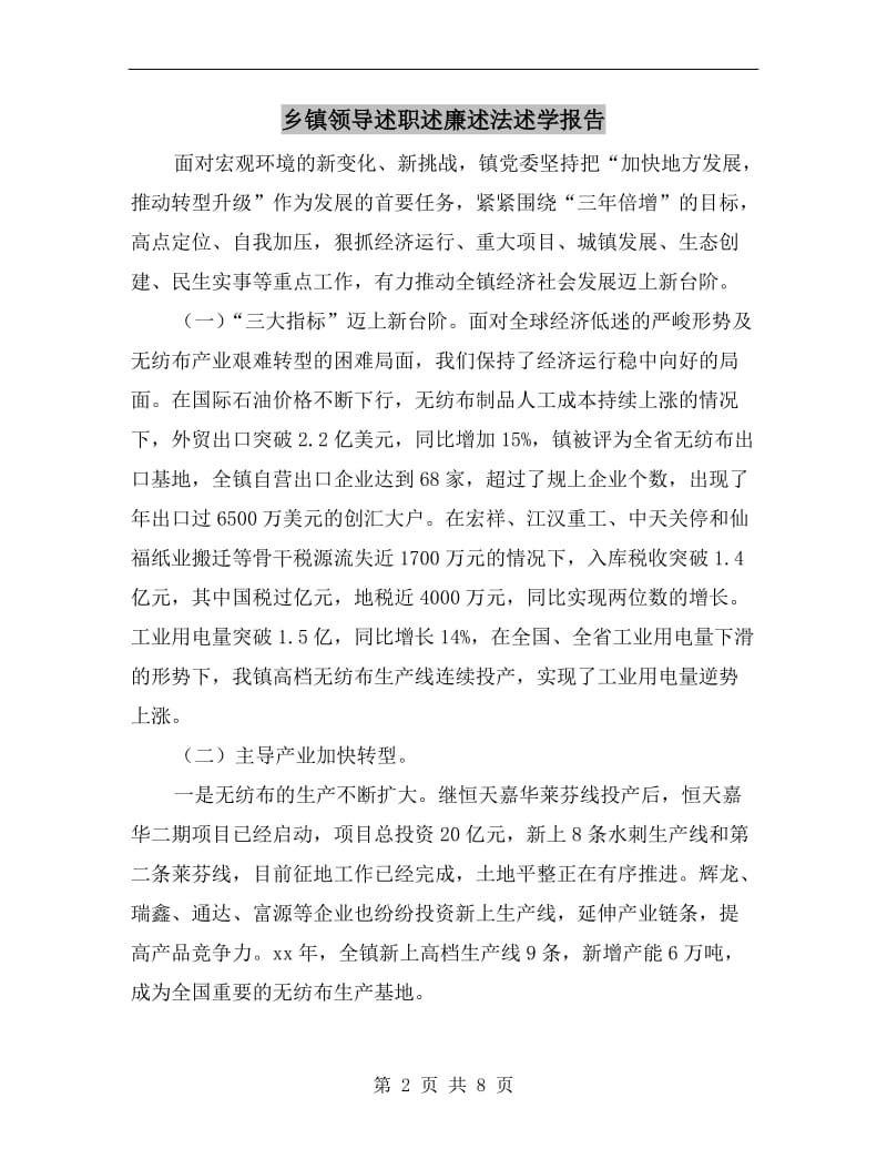 乡镇领导述职述廉述法述学报告.doc_第2页