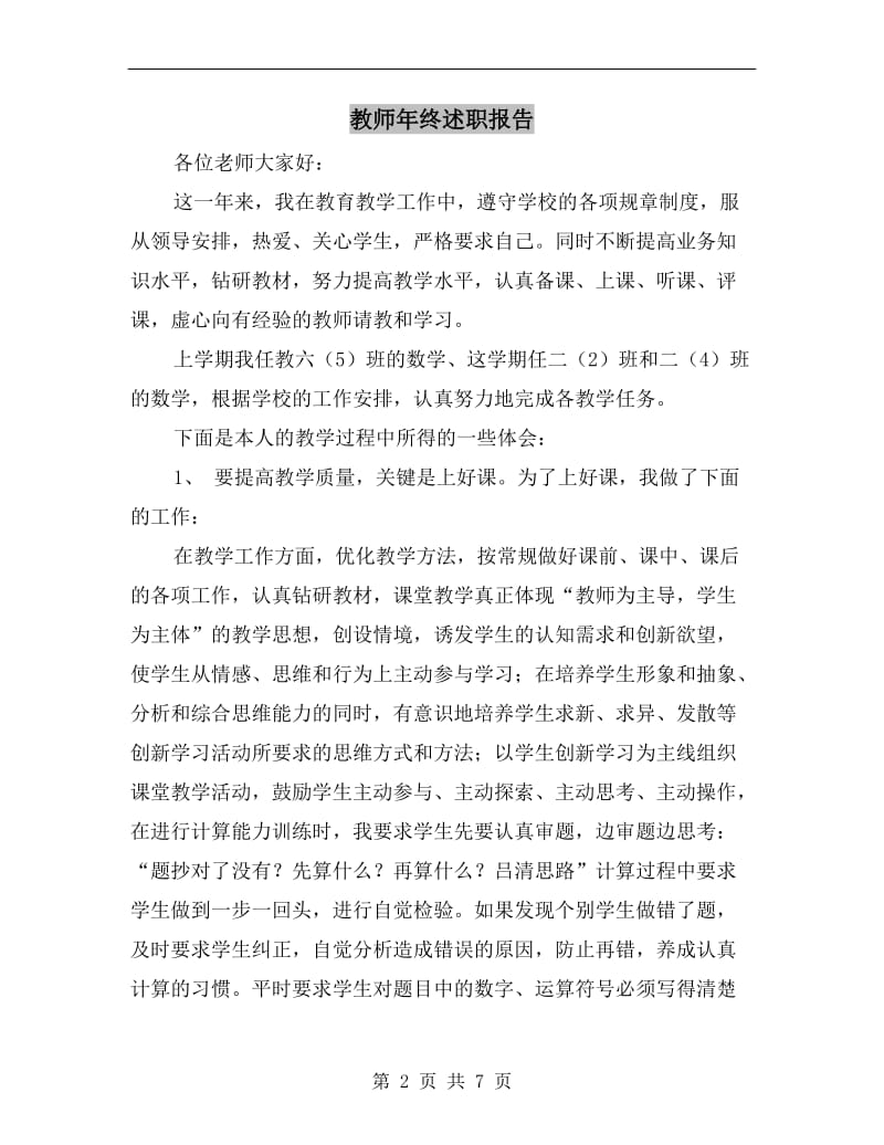 教师年终述职报告B.doc_第2页