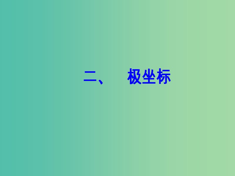 高中数学第一章坐标系二极坐标课件新人教A版.ppt_第1页