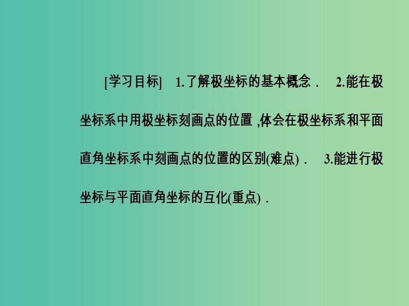 高中数学第一章坐标系二极坐标课件新人教A版.ppt_第2页