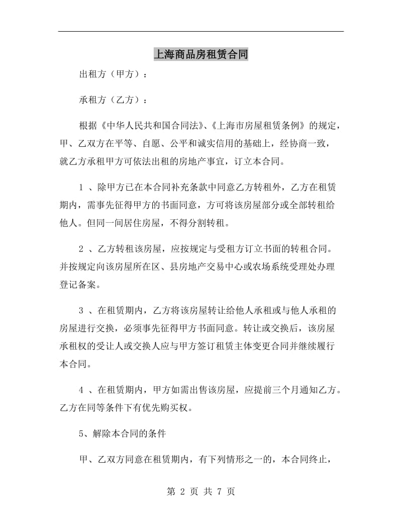 上海商品房租赁合同.doc_第2页