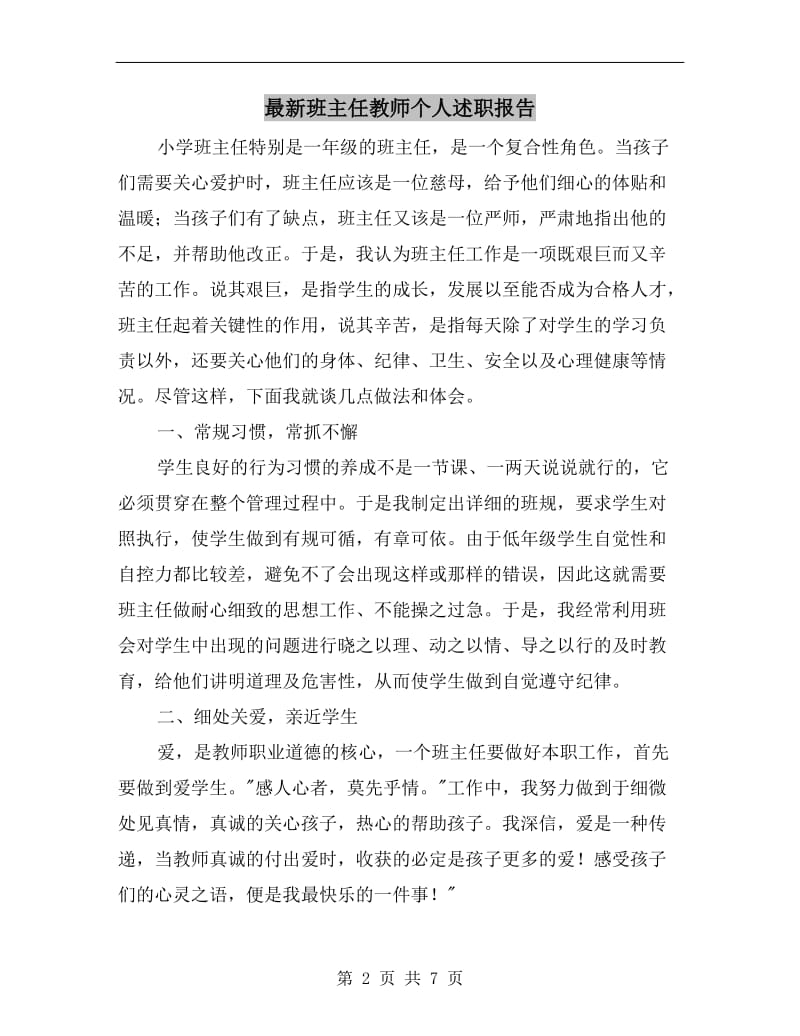 最新班主任教师个人述职报告B.doc_第2页