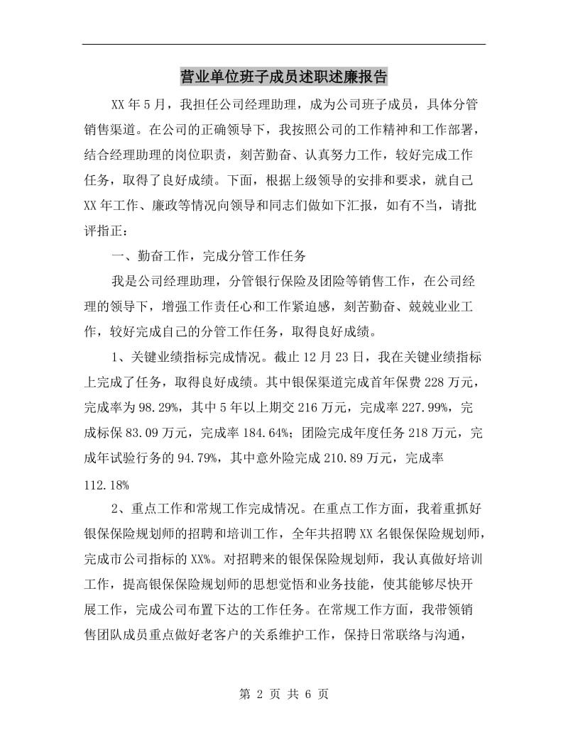 营业单位班子成员述职述廉报告.doc_第2页