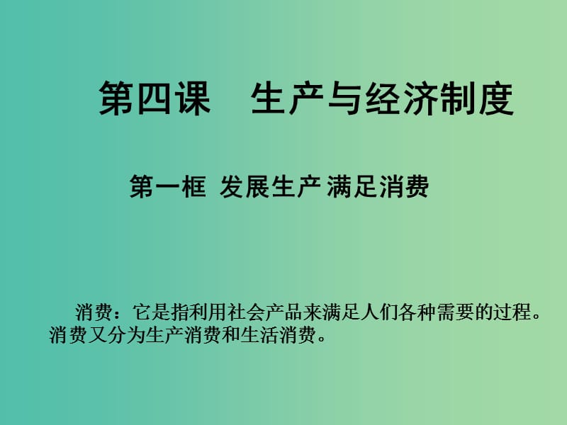 高一政治 1.4.1发展生产 满足消费课件.ppt_第1页